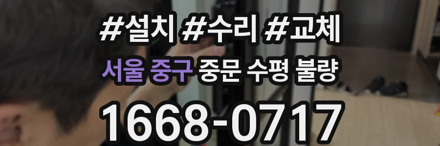 서울 중구 중문 수평 불량