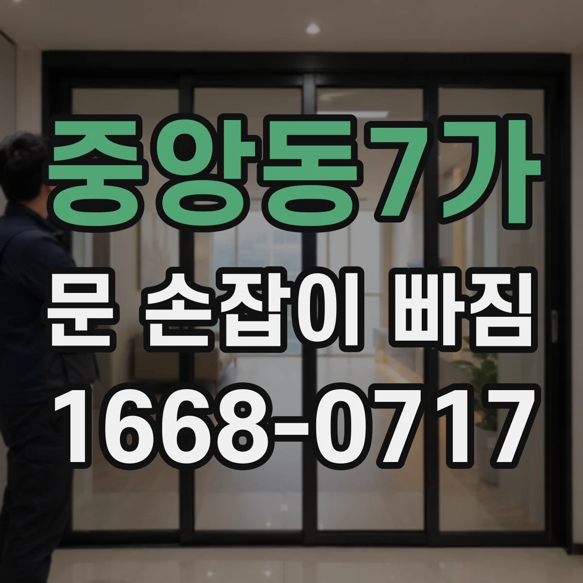 중앙동7가 문 손잡이 빠짐