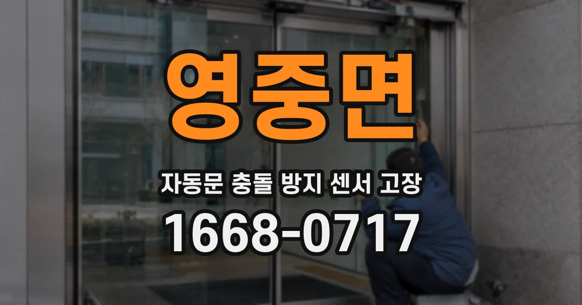 영중면 자동문 충돌 방지 센서 고장