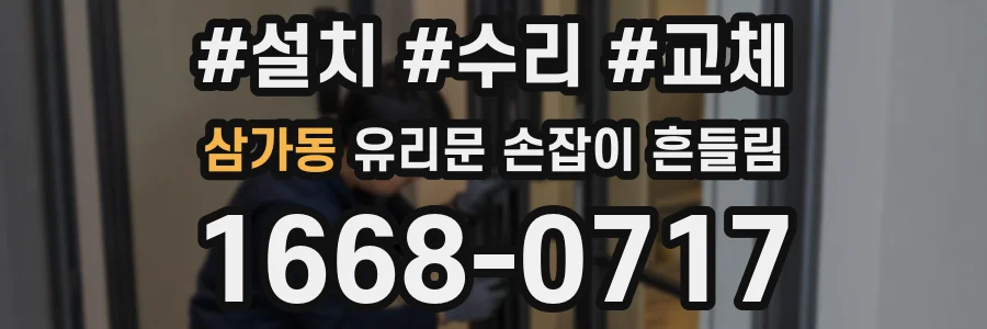 삼가동 유리문 손잡이 흔들림