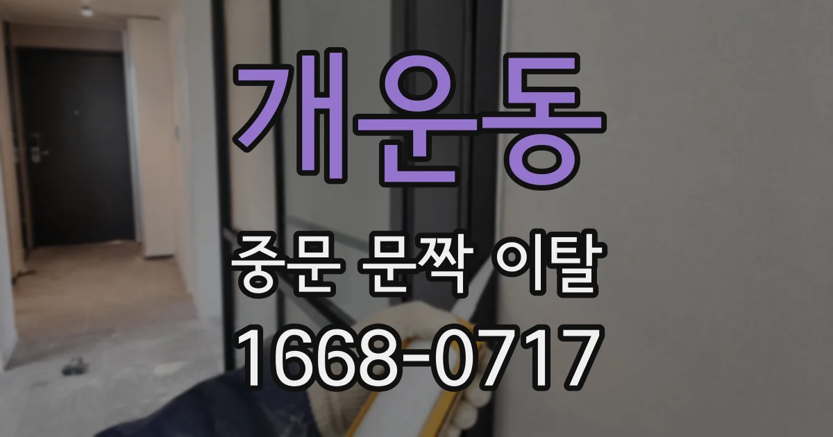 개운동 중문 문짝 이탈