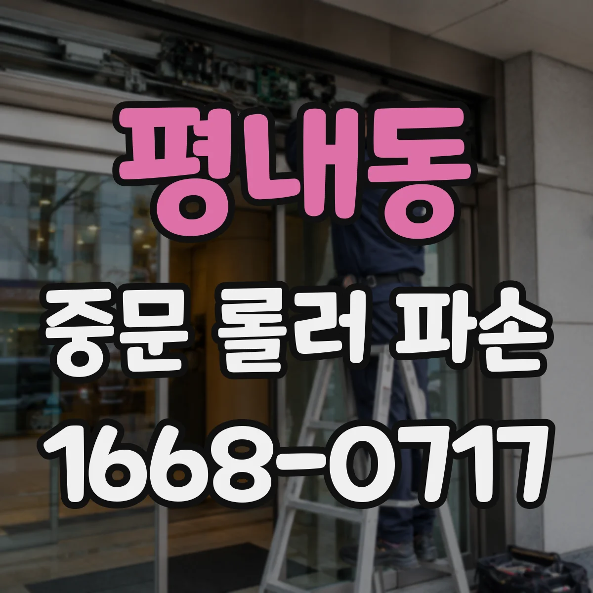 평내동 중문 롤러 파손