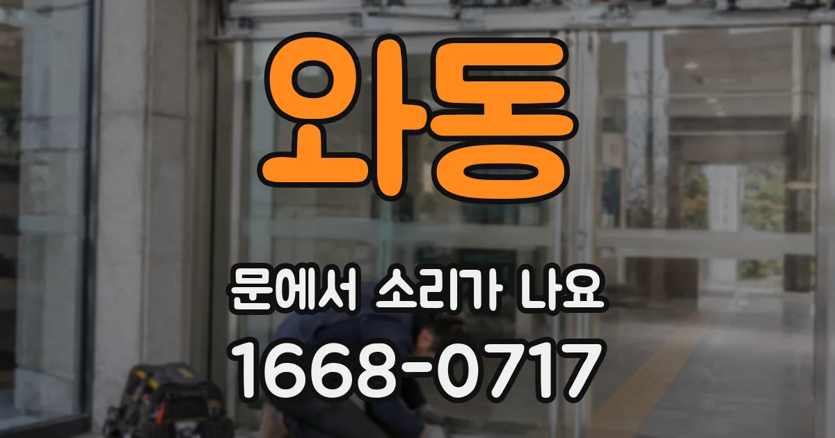 와동 문에서 소리가 나요