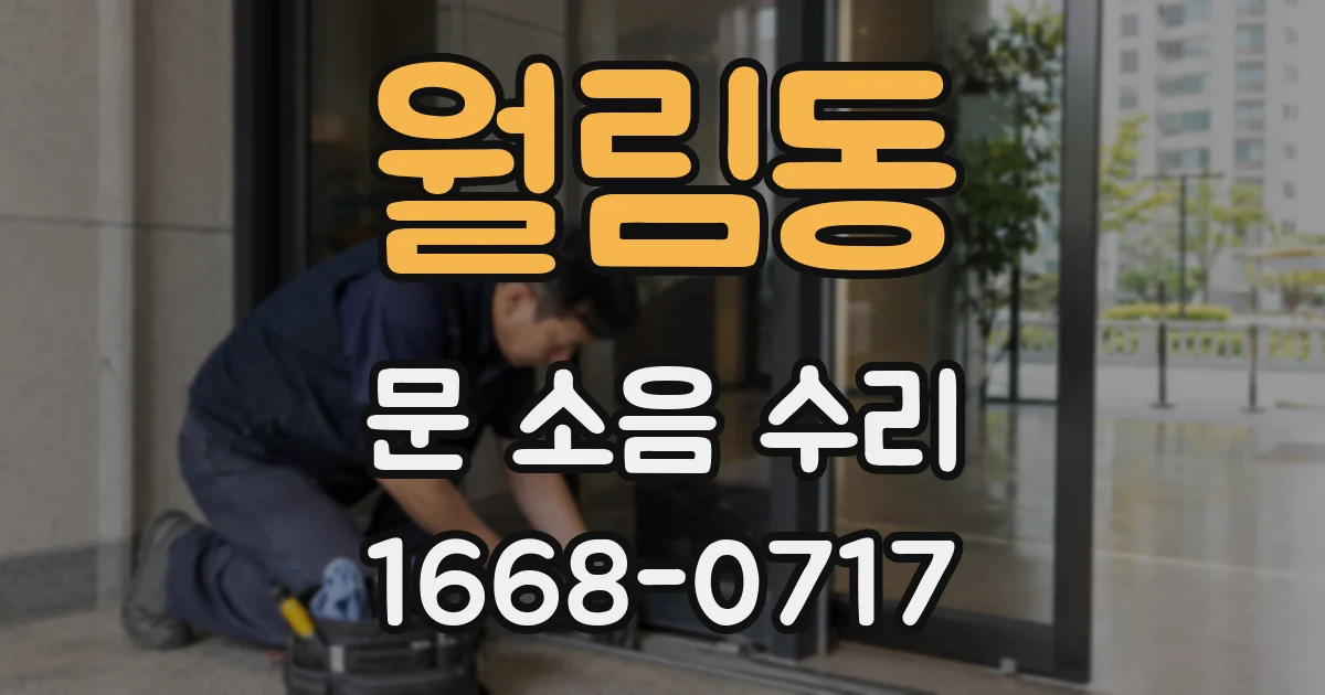 월림동 문 소음 수리