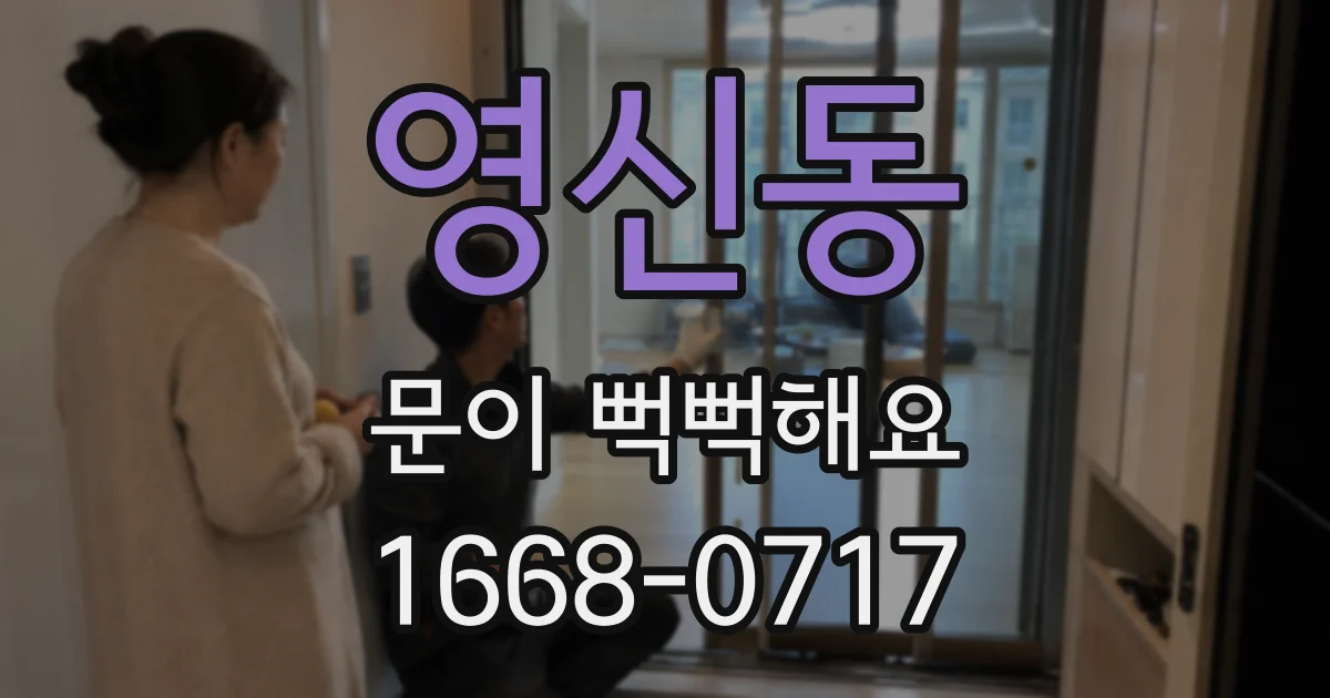 영신동 문이 뻑뻑해요