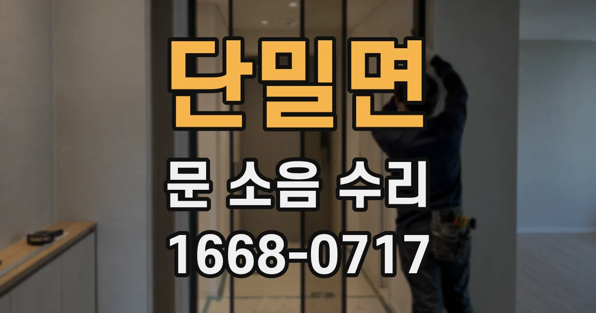 단밀면 문 소음 수리