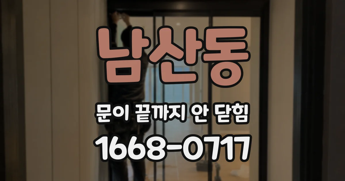 남산동 문이 끝까지 안 닫힘
