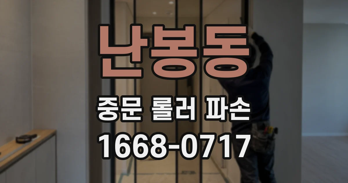 난봉동 중문 롤러 파손