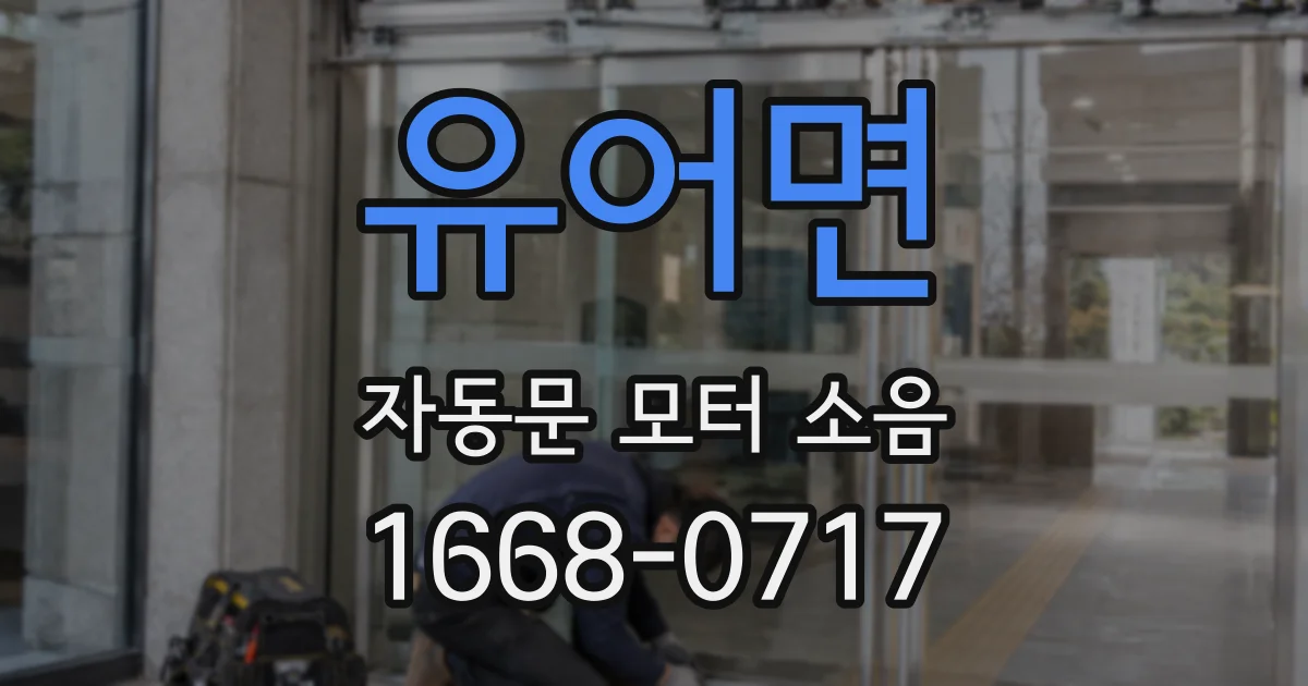 유어면 자동문 모터 소음