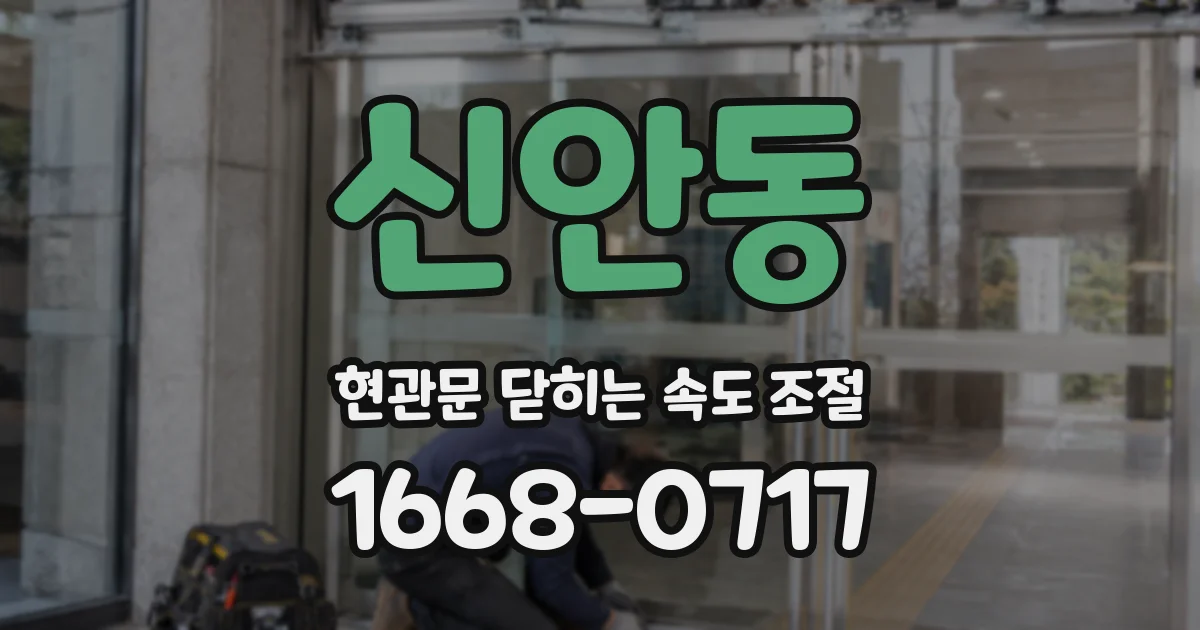 신안동 현관문 닫히는 속도 조절