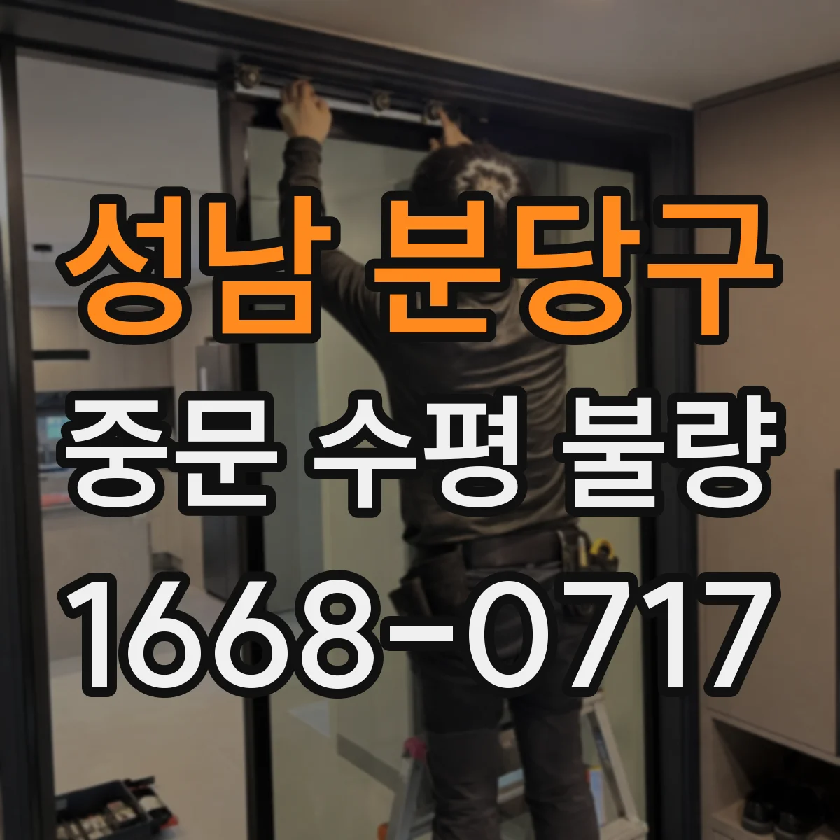 성남 분당구 중문 수평 불량