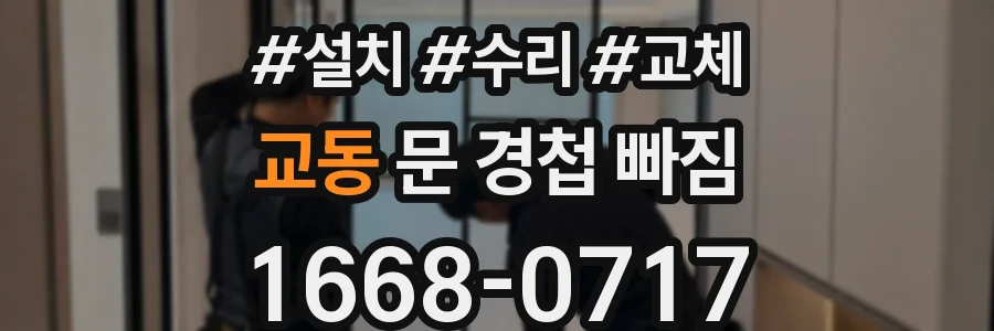 교동 문 경첩 빠짐