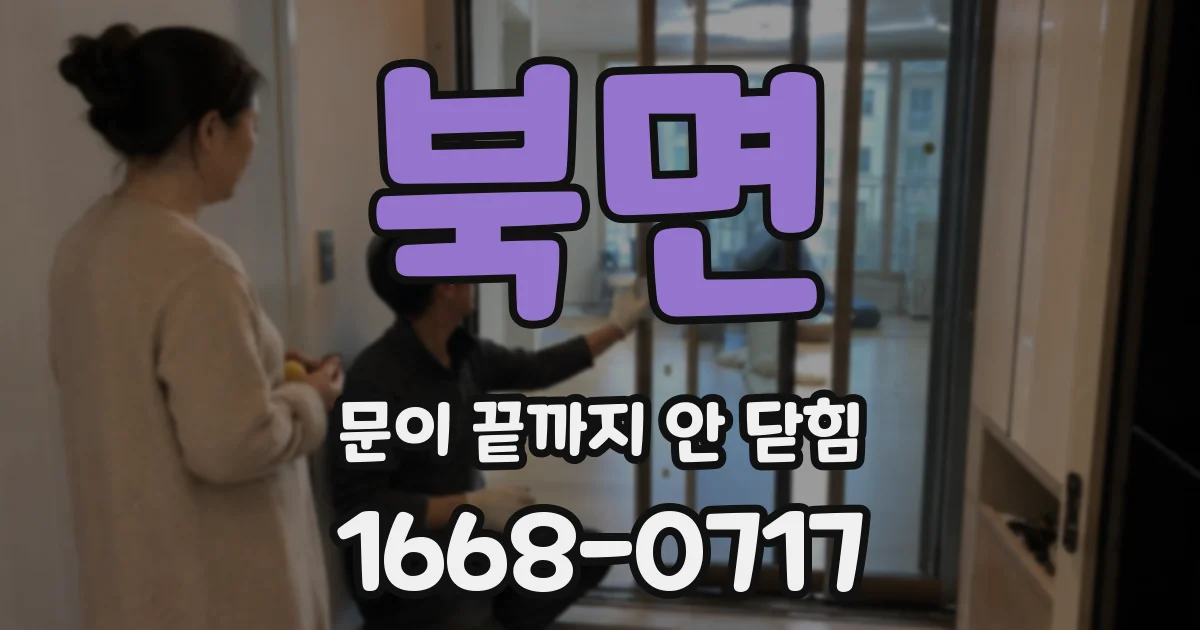 북면 문이 끝까지 안 닫힘
