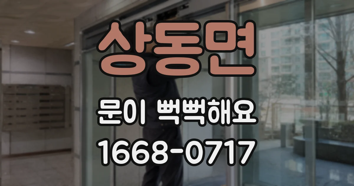 상동면 문이 뻑뻑해요
