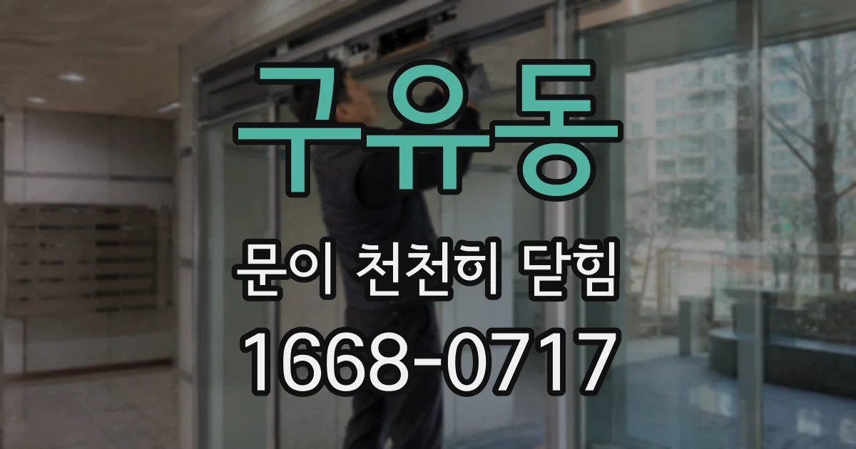 구유동 문이 천천히 닫힘