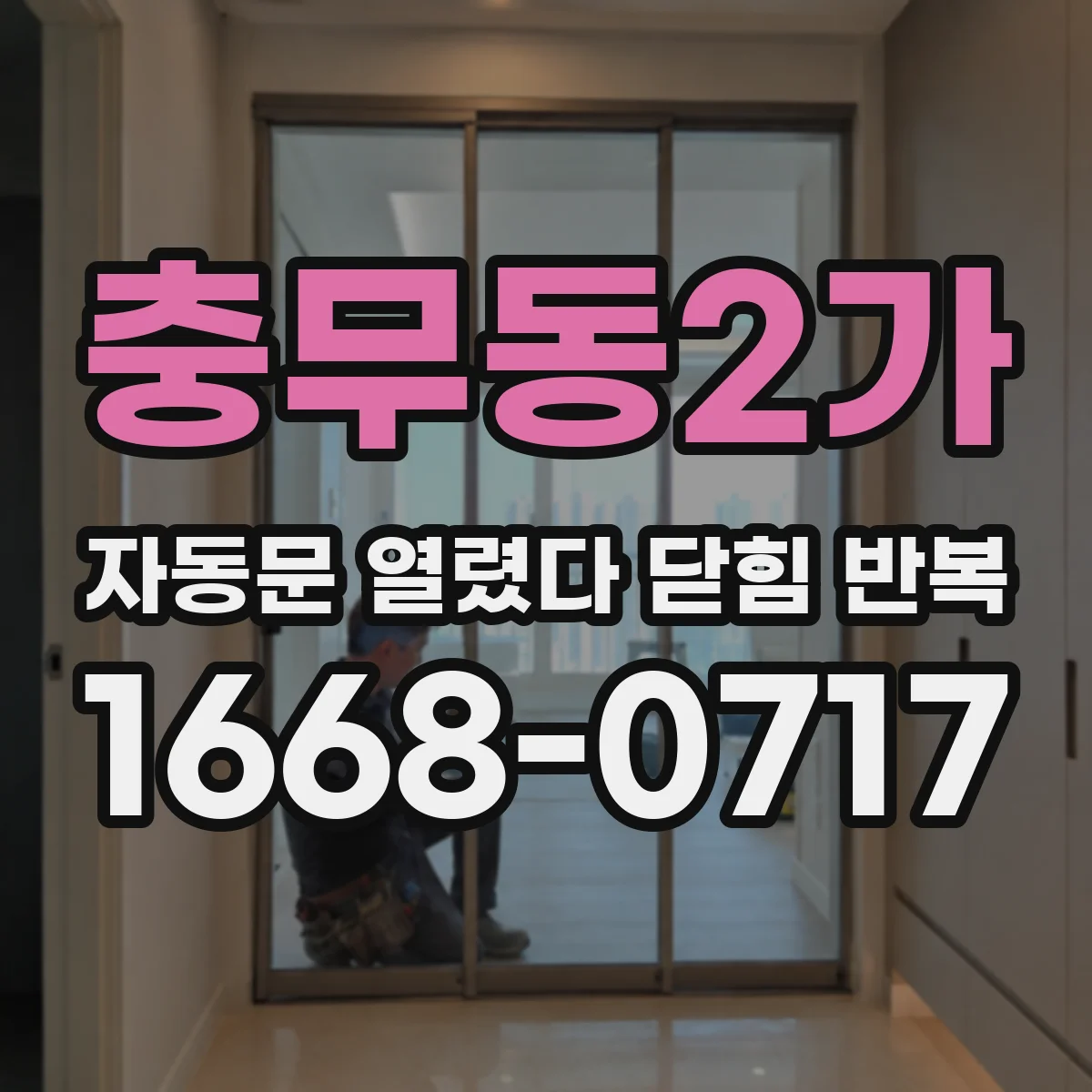 충무동2가 자동문 열렸다 닫힘 반복 증상은 문이 열렸다가 바로 다시 닫히거나, 멈춘 뒤 다시 작동하는 식으로 나타납니다.