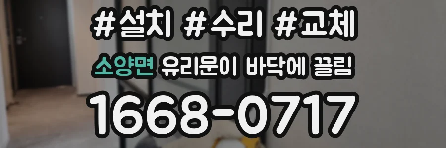 소양면 유리문이 바닥에 끌림