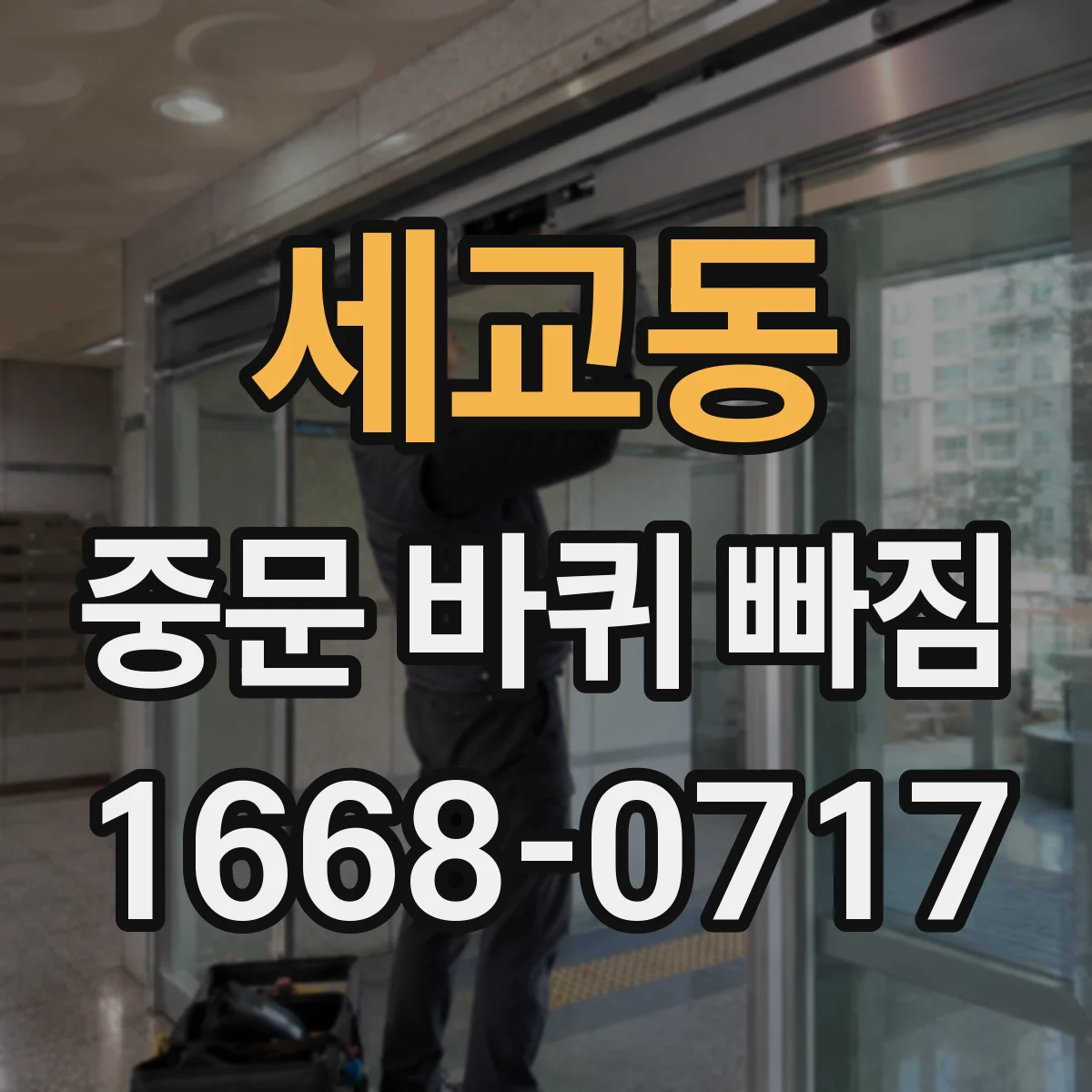 세교동 중문 바퀴 빠짐