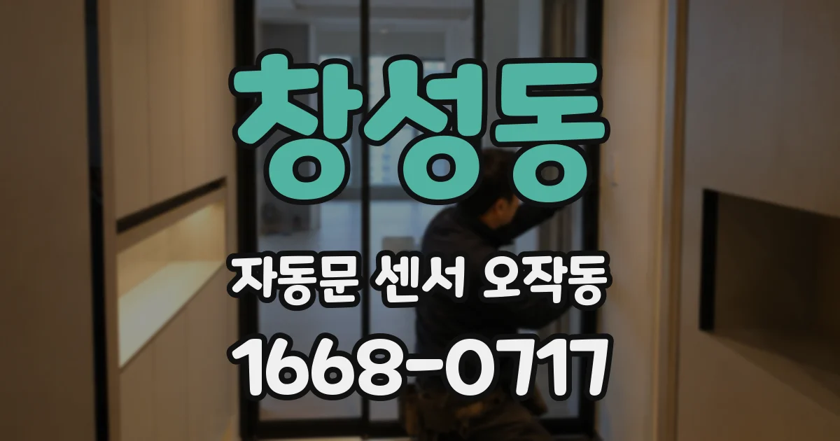창성동 자동문 센서 오작동