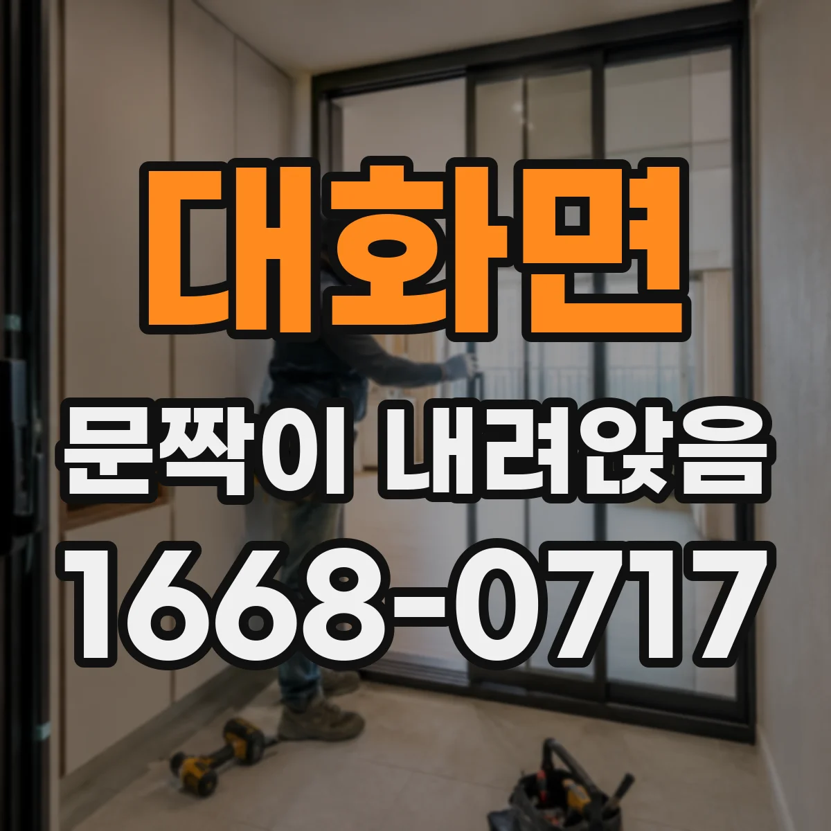 대화면 문짝이 내려앉음