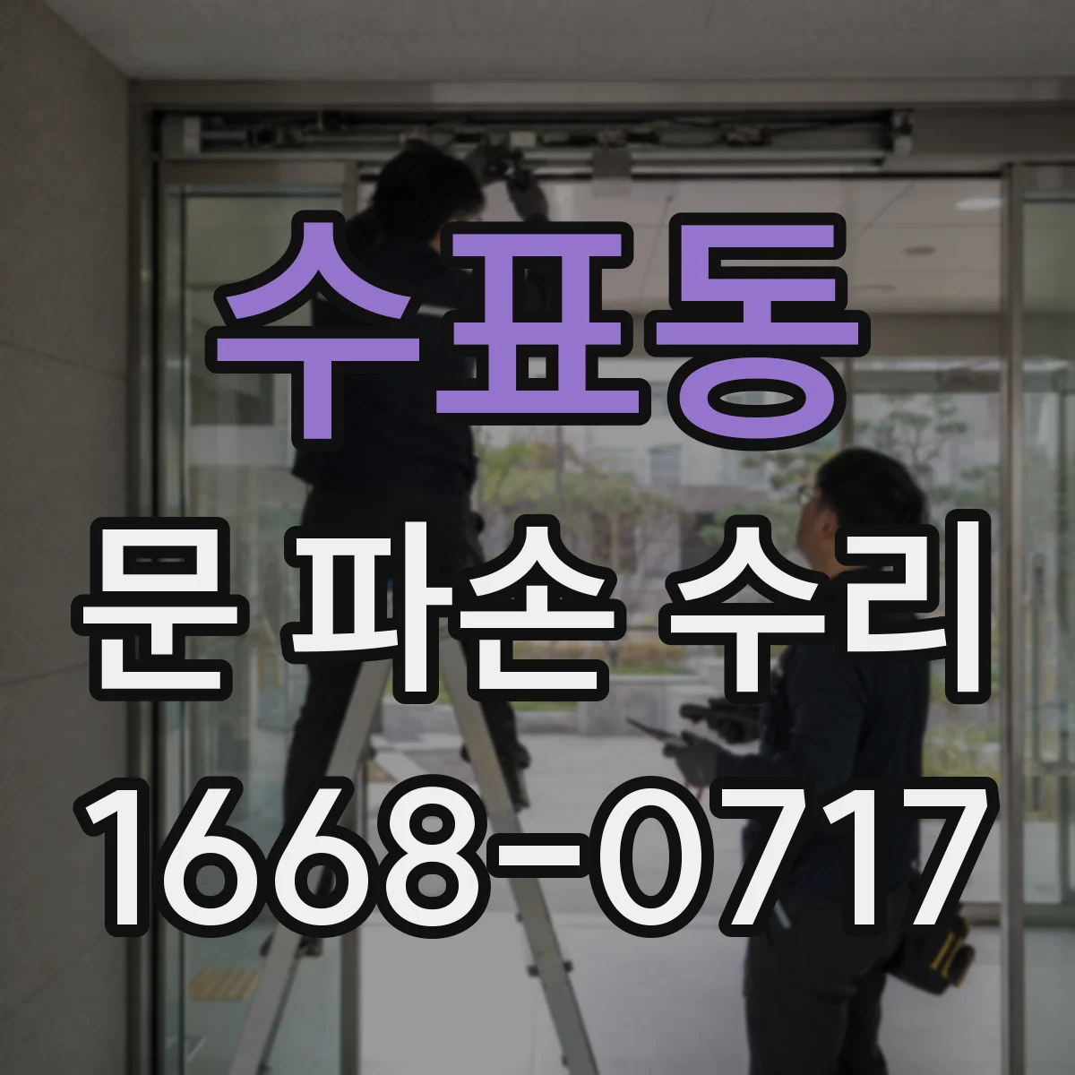 수표동 문 파손 수리