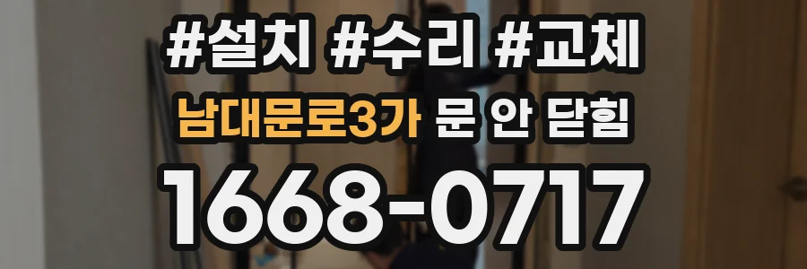 남대문로3가 문 안 닫힘