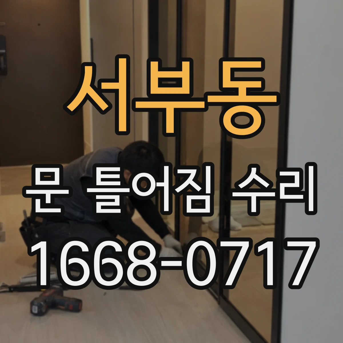 서부동 문 틀어짐 수리