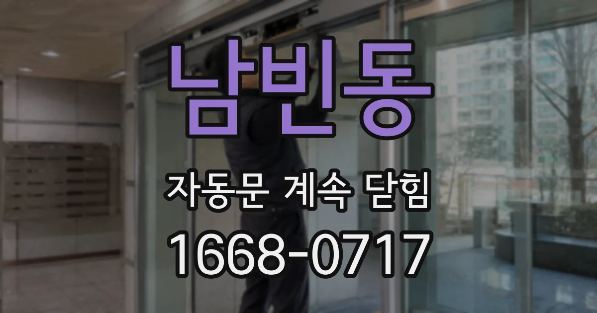 남빈동 자동문 계속 닫힘