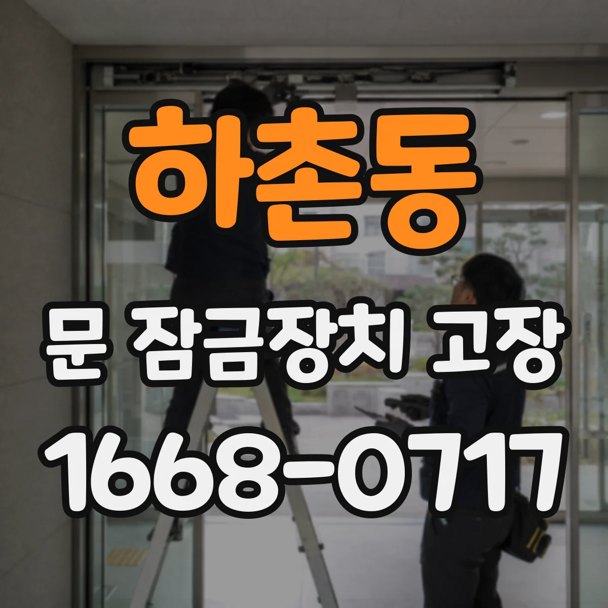 하촌동 문 잠금장치 고장
