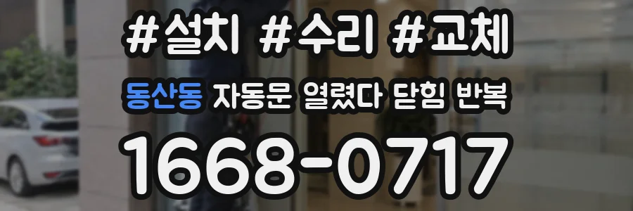 동산동 자동문 열렸다 닫힘 반복 현상은 문이 한 번 열리고 곧바로 닫히거나, 중간에 멈춘 상태에서 다시 열리며 이어질 수 있습니다.