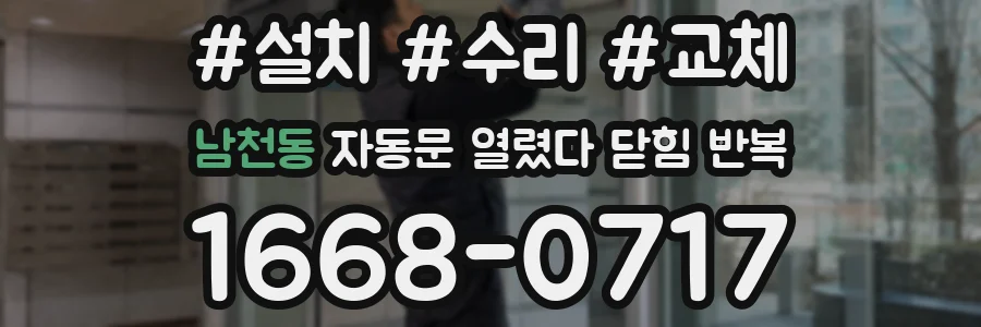 남천동 자동문 열렸다 닫힘 반복 증상은 열림과 닫힘이 연달아 일어나거나, 정지 후 다시 작동하면서 나타납니다.