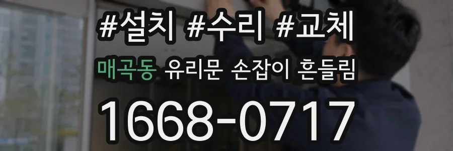 매곡동 유리문 손잡이 흔들림