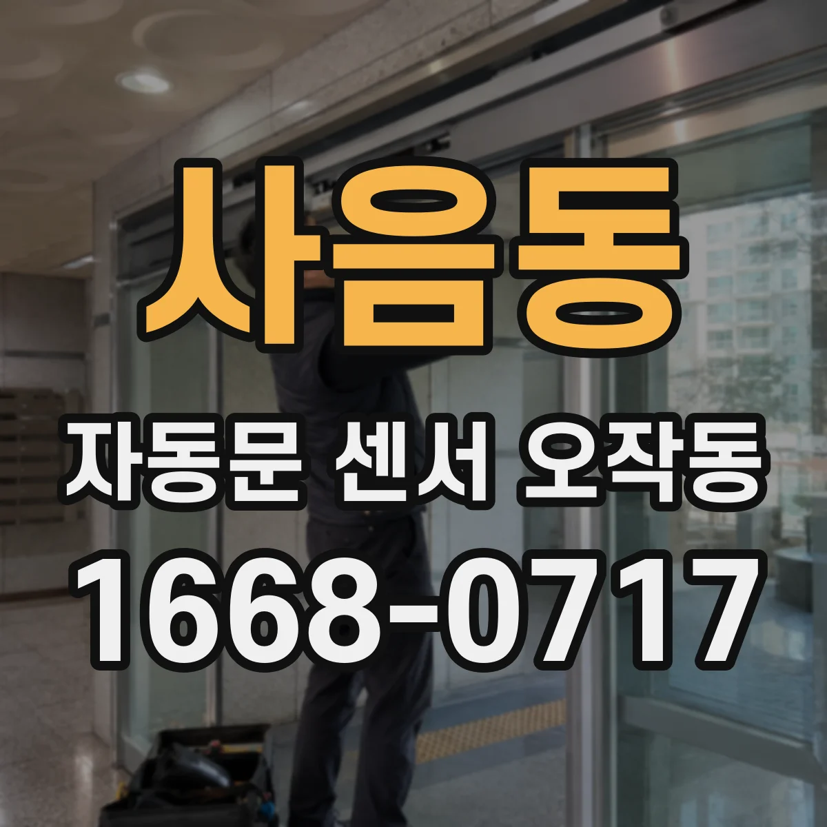 사음동 자동문 센서 오작동