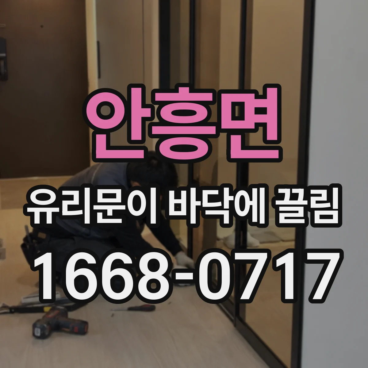 안흥면 유리문이 바닥에 끌림