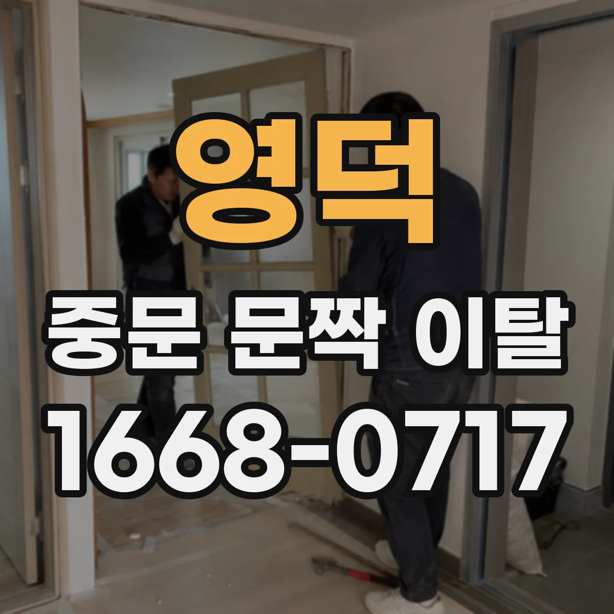 영덕 중문 문짝 이탈 발생 시 초기 조치 도어 멈춤장치 점검