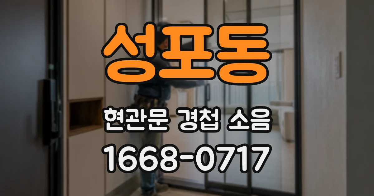 성포동 현관문 경첩 소음