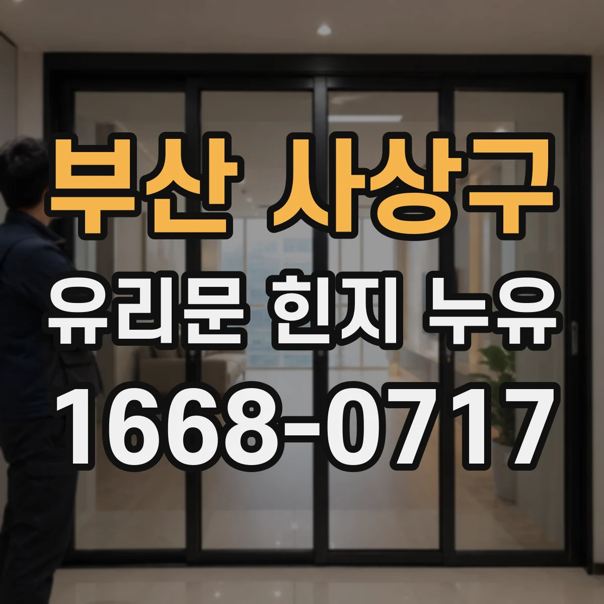 부산 사상구 유리문 힌지 누유