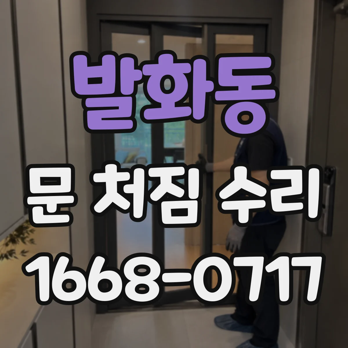 발화동 문 처짐 수리