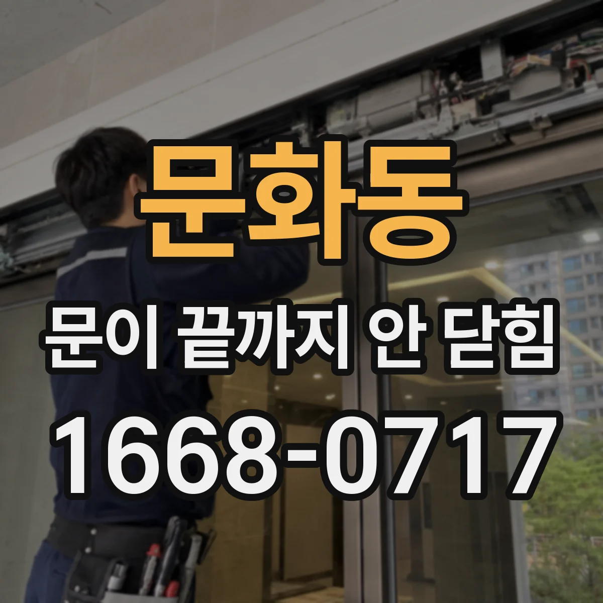 문화동 문이 끝까지 안 닫힘