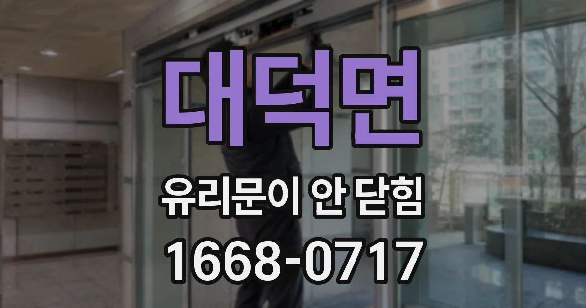 대덕면 유리문이 안 닫힘
