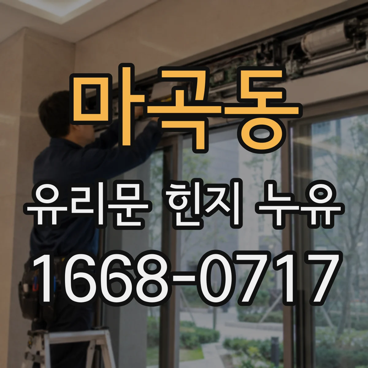 마곡동 유리문 힌지 누유