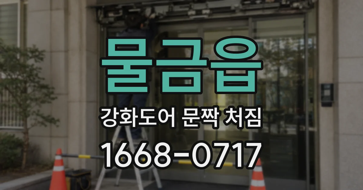 물금읍 강화도어 문짝 처짐