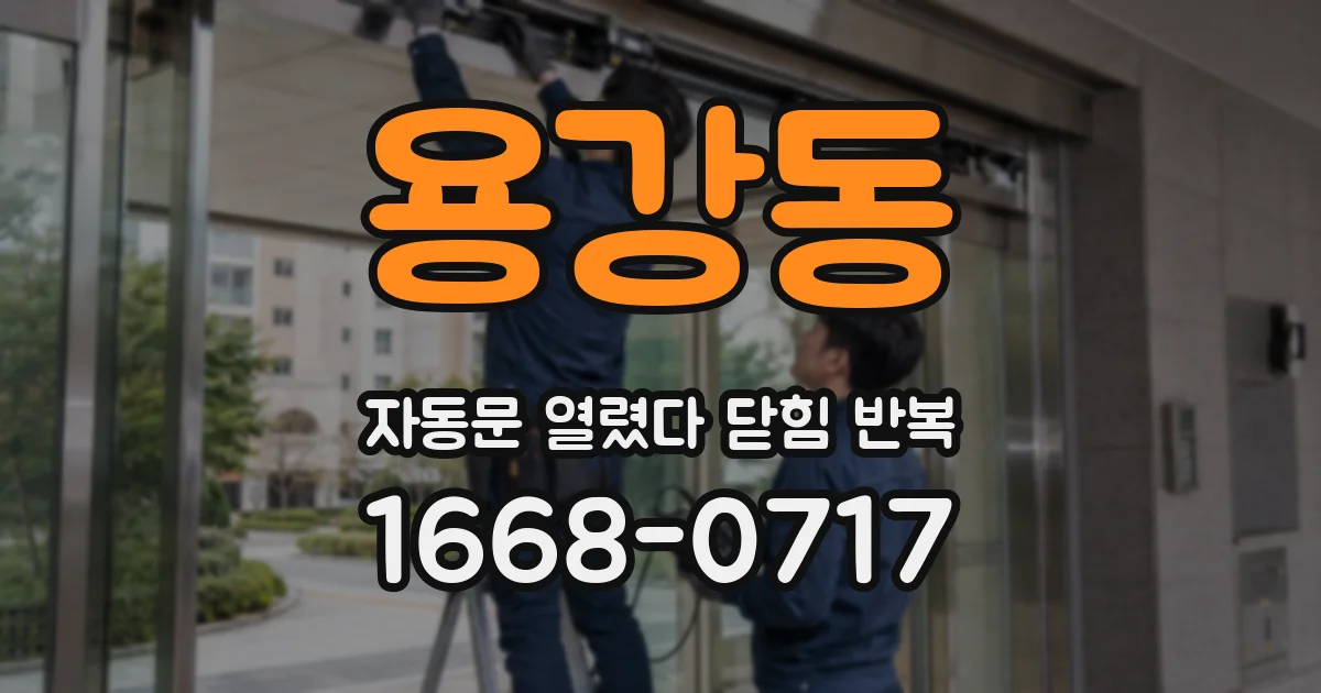 용강동 자동문 열렸다 닫힘 반복 증상은 문이 열렸다가 즉시 닫혀 버리거나, 잠시 멈춘 뒤 다시 움직일 때 확인됩니다.