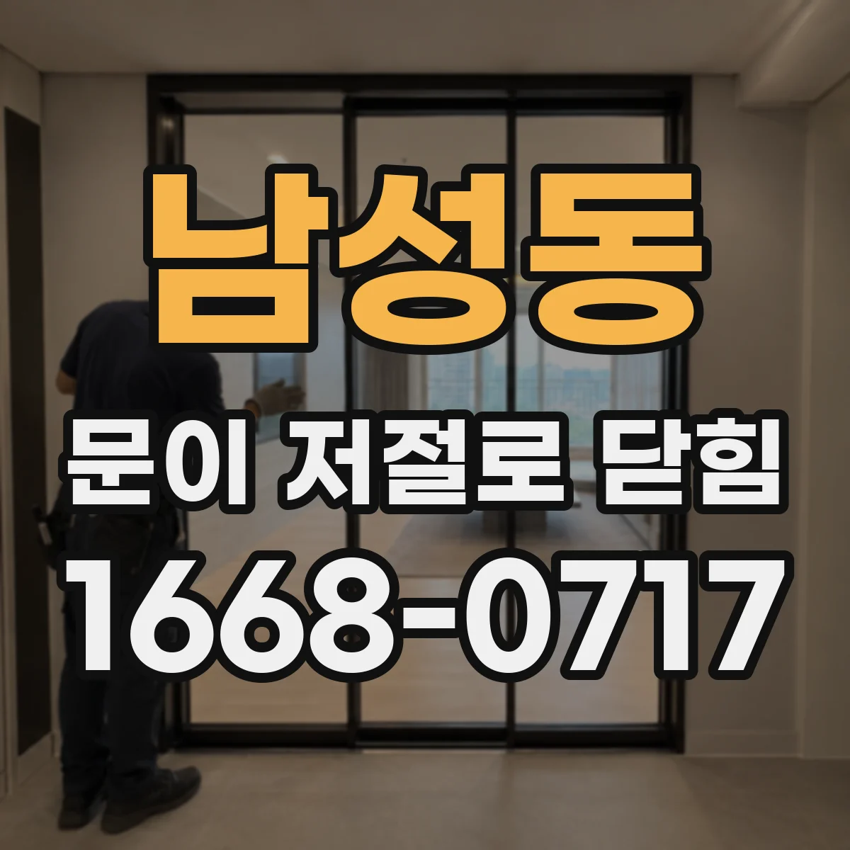 남성동 문이 저절로 닫힘