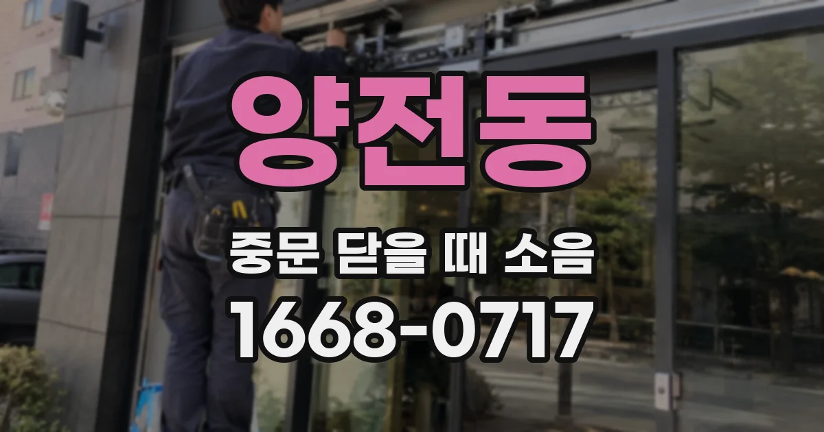 양전동 중문 닫을 때 소음