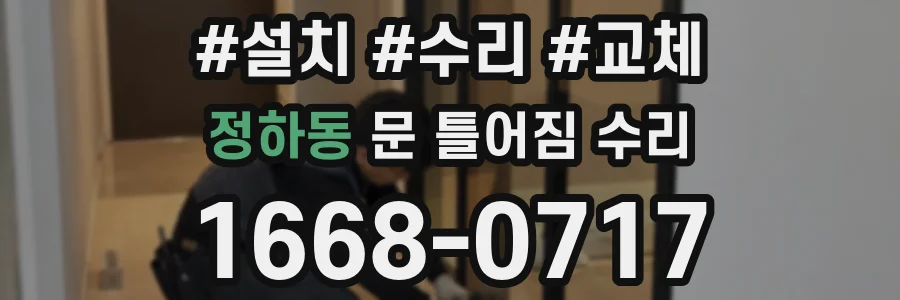 정하동 문 틀어짐 수리
