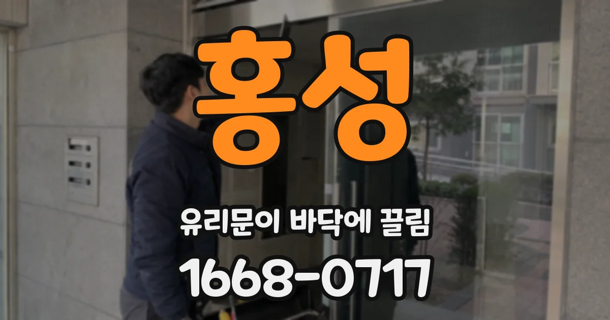 홍성 유리문이 바닥에 끌림