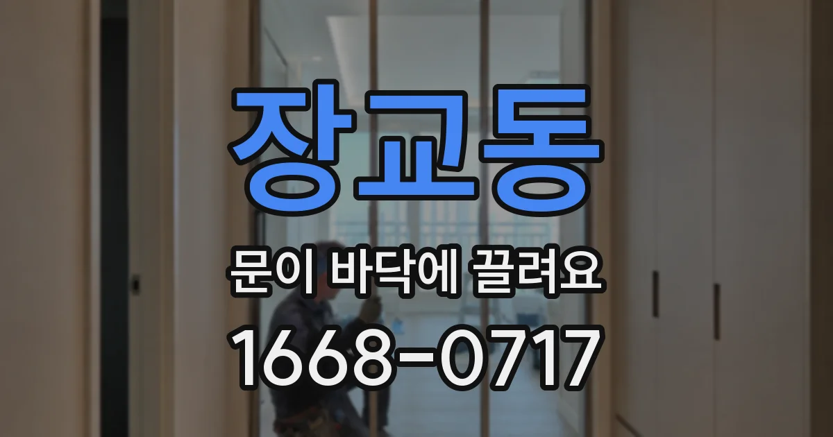 장교동 문이 바닥에 끌려요