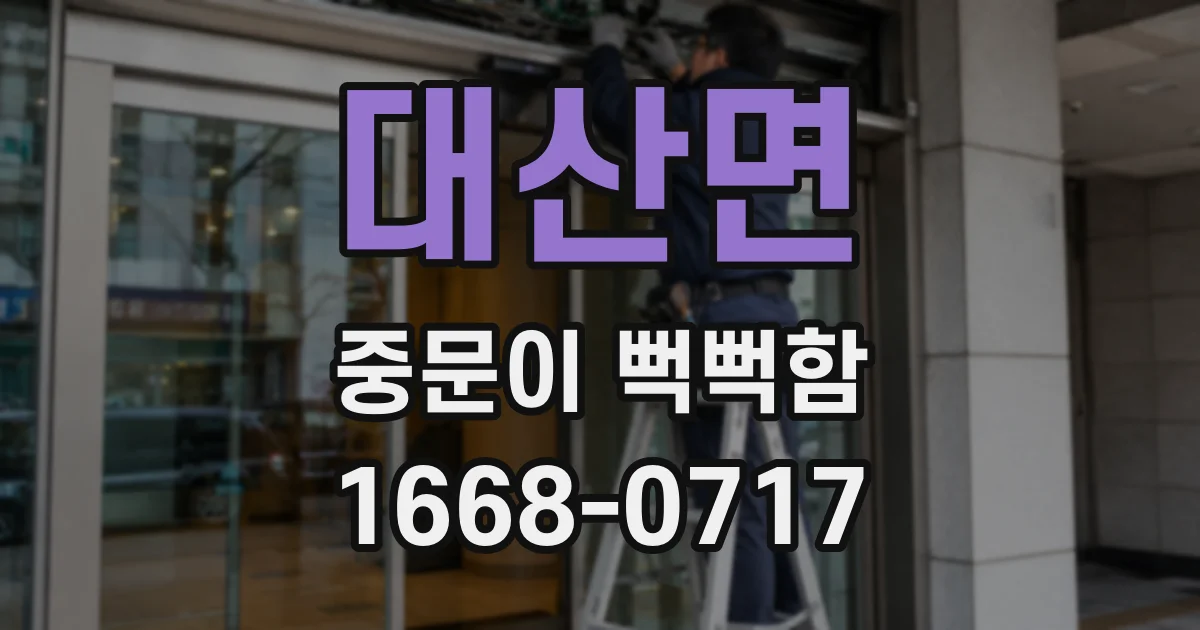 대산면 중문이 뻑뻑함