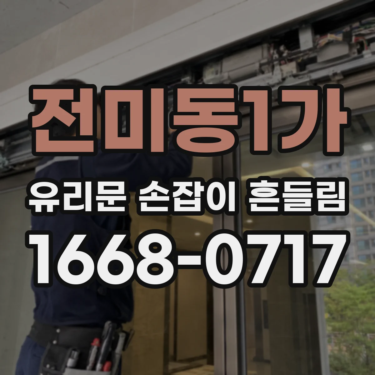 전미동1가 유리문 손잡이 흔들림